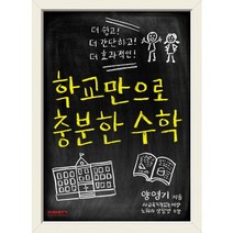 학교만으로 충분한 수학:더 쉽고! 더 간단하고! 더 효과적인!, 비아북