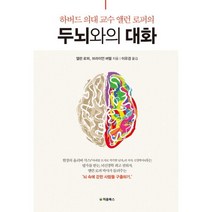 하버드 의대 교수 앨런 로퍼의 두뇌와의 대화, 처음북스, 앨런 로퍼,브라이언 버렐 공저/이유경 역
