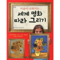 미술이 쉬워지는 세계 명화 따라 그리기:세계명화를 직접 그리고 만들며 미술과 친해져요, 노란우산