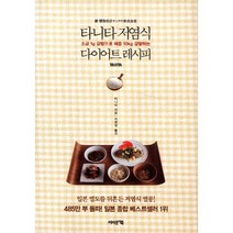 타니타 저염식 다이어트 레시피:소금 1g감량으로 체중 10kg감량하는, 어바웃어북, 타니타 저/지희정 역