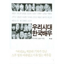 우리시대 한국배우, 해나무, 백은하 글/손홍주 사진