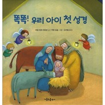 똑똑 우리 아이 첫 성경, 가톨릭출판사