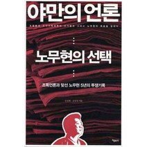 야만의 언론 노무현의 선택:조폭언론과 맞선 노무현 5년의 투쟁기록, 책보세