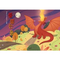 [휴앤스토리]불 뿜는 용 : 어른이용 판타지 동화 (양장, 휴앤스토리, 고민호