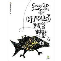 Cocos2D JavaScript를 이용한 HTML5 게임 개발, 위키북스