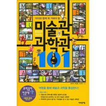 아이와 함께 꼭 가봐야 할 미술관 과학관 101, 어바웃어북, 강민지,박상준,이시우 공저