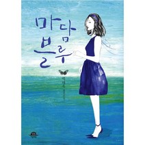 마담 블루, 자음과모음
