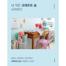 내 작은 크래프트 숍 시작하기:집에서 공방에서 온라인에서 크래프트 숍을 운영하는 노하우, 디자인하우스, 토리 제인 저