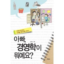 아빠 경영학이 뭐예요:아빠가 들려주는 10대를 위한 경영 이야기, 예문당