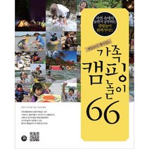 게임보다 재미있는 가족 캠핑놀이 66:자연 속에서 놀면서 공부하는 캠핑놀이 완벽가이드, 터닝포인트, 데즈카 가즈히로 저/김수연 역