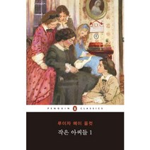 작은 아씨들. 1, 펭귄클래식코리아, 루이자 메이 올컷 저/유수아 역