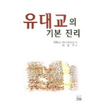 유대교의 기본 진리, 한글