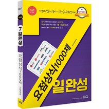[시스컴]2021 7일완성 요점상식 1000제 : 기업체/언론사/공사.공단 취업 대비, 시스컴