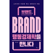 [브랜드행동경제학을만나다] [갈매나무]브랜드 행동경제학을 만나다 : 소비자의 지갑을 여는 브랜드의 비밀, 갈매나무