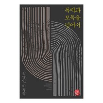 [소명출판]폭력과 모독을 넘어서 : 김명인 비평집, 소명출판