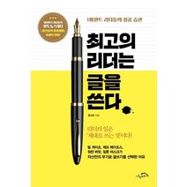 [시크릿하우스]최고의 리더는 글을 쓴다 : 1퍼센트 리더들의 성공 습관, 시크릿하우스, 홍선표