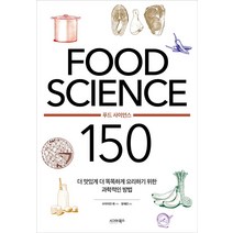 [시그마북스]FOOD SCIENCE 푸드 사이언스 150, 시그마북스, 브라이언 레