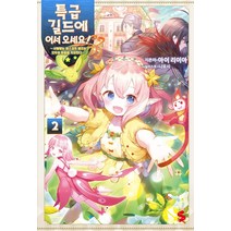 [소미미디어]특급 길드에 어서 오세요! 2 : ~사랑받는 마스코트 엘프는 모두의 마음을 치유한다~, 소미미디어, 아이 리이아