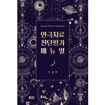 [박영스토리]연극치료 진단평가 매뉴얼, 박영스토리, 이효원