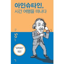 [탐]아인슈타인 시간 여행을 떠나다 - 탐 철학 소설 5, 탐, 고중숙