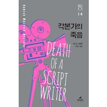 [현대문학]각본가의 죽음 (해미시 맥베스 순경 시리즈 14), 현대문학, M. C. 비턴
