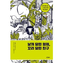 [바이북스]날개 달린 형제 꼬리 달린 친구 : 인간과 동물 사이 그 사랑과 우정의 커뮤니케이션, 바이북스, 제인 구달
