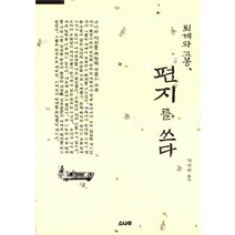 [소나무]퇴계와 고봉 편지를 쓰다, 소나무, 김영두(역자)
