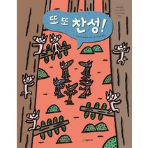 [시공주니어]또 또 찬성! (양장), 시공주니어