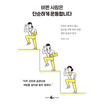 [웨일북(whalebooks]바쁜 사람은 단순하게 운동합니다 : 여유도 체력도 없는 당신을 위한 하루 10분 생존 운동의 정석, 웨일북(whalebooks, 박정은