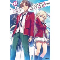 [소미미디어]어서 오세요 실력지상주의 교실에 2학년 편 1 - S Novel, 소미미디어, 키누가사 쇼고