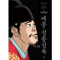 [휴머니스트]박시백의 조선왕조실록 6 : 예종·성종실록 (2021년 개정판), 휴머니스트