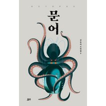 [요다]문어 - 김동식 소설집 9, 요다