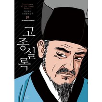 [휴머니스트]박시백의 조선왕조실록 19 : 고종실록 (2021년 개정판), 휴머니스트