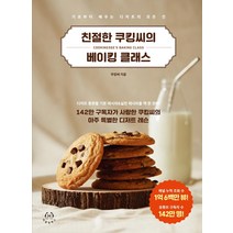 [허들링북스]친절한 쿠킹씨의 베이킹 클래스 : 기초부터 배우는 디저트의 모든 것, 허들링북스, 쿠킹씨