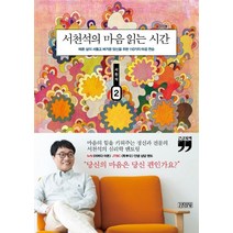 [김영사]서천석의 마음 읽는 시간 2 : 때론 삶이 서툴고 버거운 당신을 위한 110가지 마음 연습 (큰글자책), 김영사, 서천석