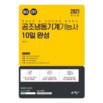 [예문사]2021 공조냉동기계기능사 10일 완성, 예문사