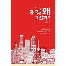 [지식공감]중국은 왜 그럴까?, 지식공감, 양인환