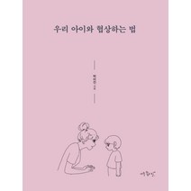 [아주좋은날]우리 아이와 협상하는 법 : 엄마 아빠의 10분 대화가 아이의 인생을 바꾼다!, 아주좋은날