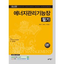 [예문사]에너지관리기능장 필기 (2021), 예문사
