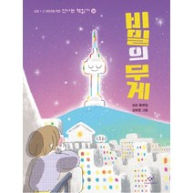 [창비]비밀의 무게 - 신나는 책읽기 60, 창비