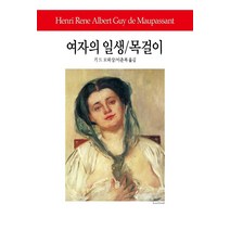 여자의 일생/목걸이(개정판), 동서문화사, 기 드 모파상