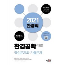 [하이앤북]2021 신영조 환경공학(개론) 핵심문제와 기출문제 : 환경직 공무원 군무원 공사공단, 하이앤북