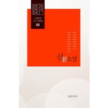 [문학의식사 ]문학과 의식 소설동인 제5집 : 신소설 17인 작품집, 문학의식사, 문학과의식 편집부
