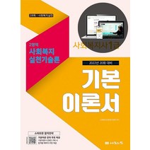 [나눔의집]2022 사회복지사 1급 기본이론서 : 2영역 사회복지실천기술론, 나눔의집