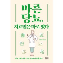 [북아지트]마른당뇨 치료법은 따로 있다, 북아지트, 당봄한의원 의료진