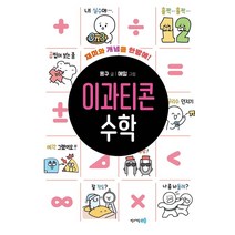 [청어람e]이과티콘 수학 : 재미와 개념을 한방에! - 이과티콘, 청어람e, 몽구