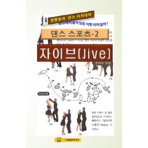 [두원출판미디어]댄스 스포츠 2 : 자이브 (Jive), 두원출판미디어, 한명호