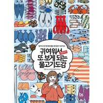 귀여워서 또 보게 되는 물고기도감:알아두면 꽤 행복해질 현대판 자산어보, 브레인스토어, 임현