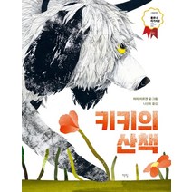 [책빛]키키의 산책 : 2020년 볼로냐 라가치상 오페라 프리마 부문 스페셜 맨션 수상작 - 모두를 위한 그림책 41 (양장), 책빛, 마리 미르겐