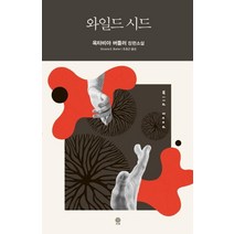 [김영사]와일드 시드, 김영사, 옥타비아 버틀러